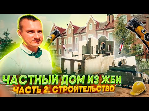 Видео: Строим дом из ЖБИ. Сколько стоит возвести и содержать.