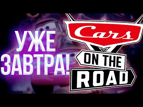 Видео: Тачки: На Дороге - ЗАВТРА | Мысли Вслух