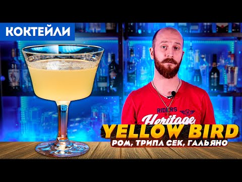 Видео: Коктейль YELLOW BIRD — ром, Трипл сек, Гальяно