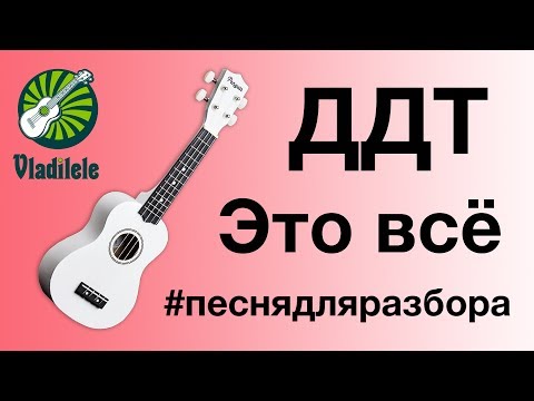 Видео: ДДТ - ЭТО ВСЕ разбор на укулеле