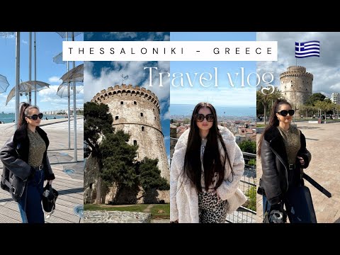 Видео: Влог от Солун ❤️ Гърция | Thessaloniki 🇬🇷 Greece - Travel vlog