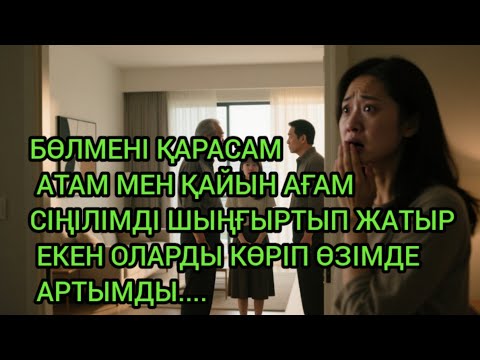 Видео: "БӘРІН АШҚАН ДЫБЫС: ОЛАРДЫҢ ҚҰПИЯСЫ ӘЙГІЛІ БОЛДЫ"