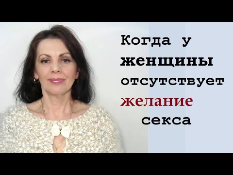 Видео: Когда у женщины отсутствует половое влечение