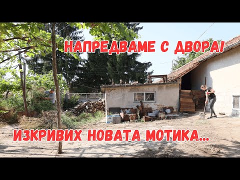 Видео: Напредваме с предната част на двора | ПЪРВИ СТЪПКИ КЪМ ЖИВОТ НА СЕЛО | Кандидат селяни