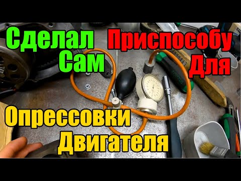 Видео: Проверка Герметичности Двигателя После сборки.