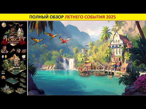 Видео: Обзор летнего события по FoE: краткий обзор механики, оценка новых призов, советы по прохождению