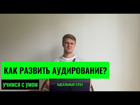 Видео: ИДЕАЛЬНЫЙ СЛУХ. КАК РАЗВИТЬ АУДИРОВАНИЕ? САМЫЙ ЭФФЕКТИВНЫЙ МЕТОД