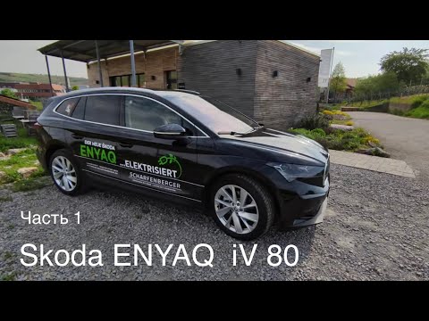 Видео: Skoda ENYAQ iV 80, Электро ! Лучше чем iD4 / iD6  🤔