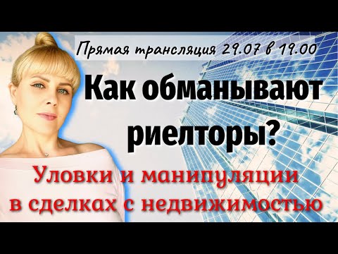 Видео: КАК ОБМАНЫВАЮТ РИЕЛТОРЫ? Уловки и манипуляции в сделках с недвижимостью. ПРЯМОЙ ЭФИР