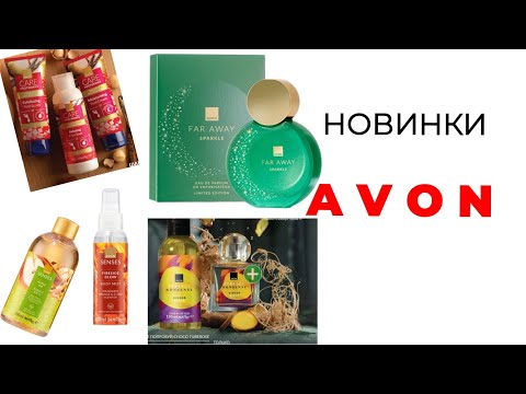 Видео: Новинки AVON 11/25 🛍️ #avon #avon11 #эйвон #эйвон11 #новинкиэйвон #avonновинки #обзорavon #ноябрь