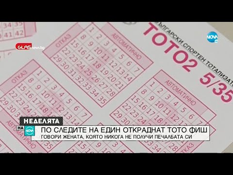 Видео: По следите на един откраднат тото фиш: Говори жената, която никога не получи печалбата си