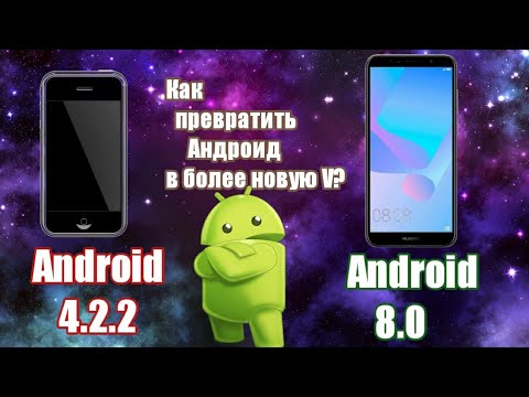 Видео: Как поменять версию Андроид на любую[ROOT][Android]4.2.2