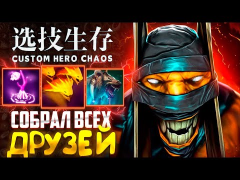 Видео: СОБРАЛСЯ В СУММОНЕРА - CUSTOM HERO CHAOS - DOTA 2