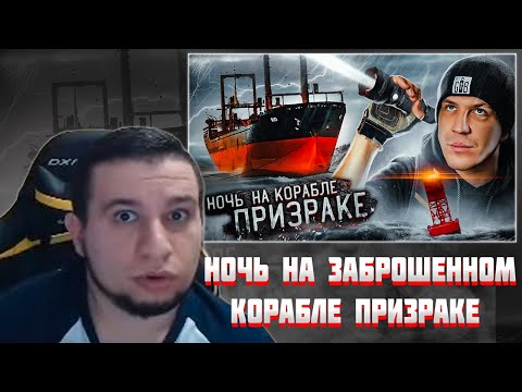 Видео: МАНУРИН СМОТРИТ НОЧЬ НА ЗАБРОШЕННОМ КОРАБЛЕ ПРИЗРАКЕ! ***НАМ УДАЛОСЬ ЭТО СНЯТЬ!***