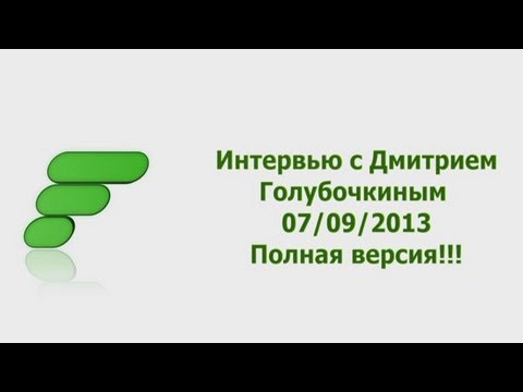 Видео: Интервью Дмитрия Голубочкина. Полная версия! 07/09/2013 FITSPORT.RU