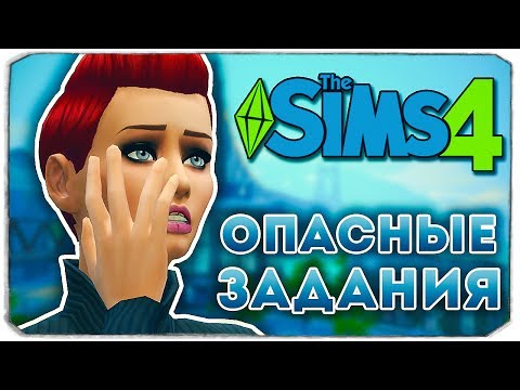 Видео: ОПАСНЫЙ ЧЕЛЛЕНДЖ ДЛЯ ХАННЫ! - Дневник Видеоблогера - Sims 4