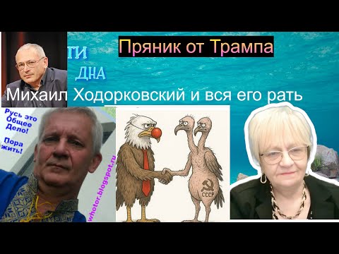 Видео: Виктор Хуторской. Пряники Трампа для друга Володи. Михаил Ходорковский и вся его рать