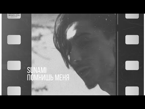 Видео: SUNAMI – Помнишь меня