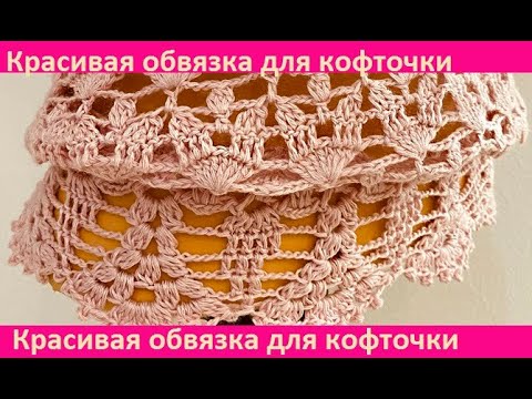 Видео: Красивая ОБВЯЗКА для кофточки "Пыльная роза ", crochet blouse ( В № 326)