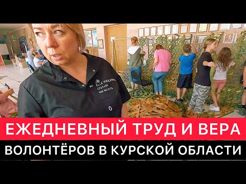 Видео: КАК СЕГОДНЯ ТРУДЯТСЯ ВОЛОНТЁРЫ В КУРСКОЙ ОБЛАСТИ.