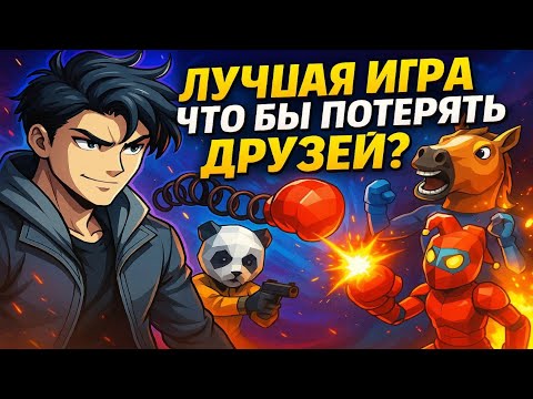 Видео: СТРИМ: ЛУЧШАЯ ИГРА ЧТО БЫ ПОТЕРЯТЬ ДРУЗЕЙ?