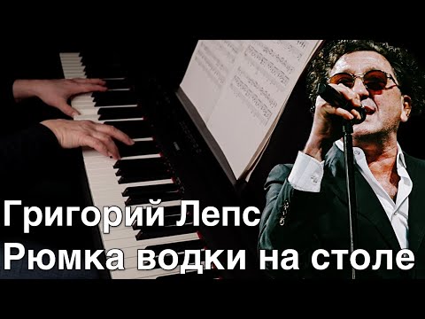 Видео: Григорий Лепс - Рюмка водки на столе