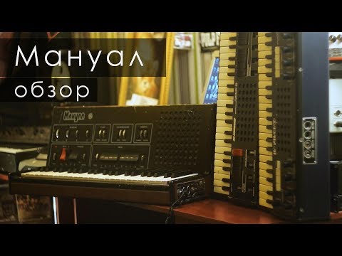 Видео: Электроорган Мануал. Трепология звука, глава 14