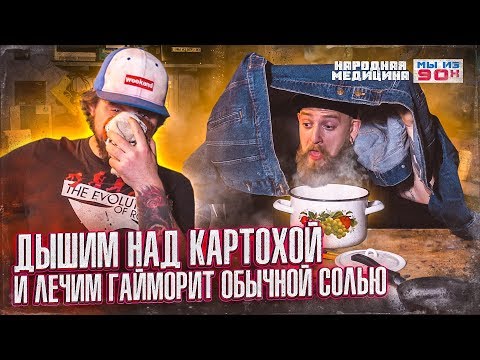 Видео: МЫ ИЗ 90-Х — НАРОДНАЯ МЕДИЦИНА С СОЛЬЮ, ДЫШАТЬ НАД КАРТОШКОЙ