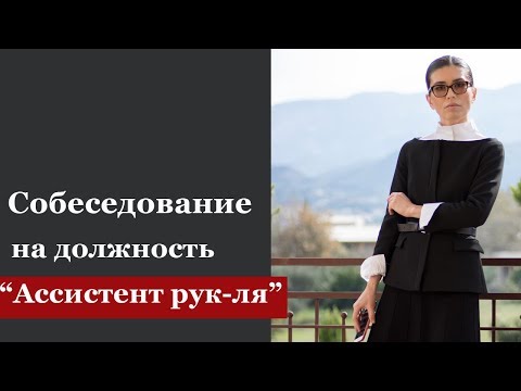 Видео: Как пройти собеседование на должность "Ассистент руководителя" | Анна Гусс
