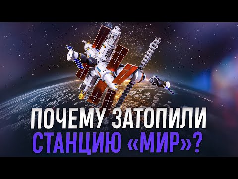 Видео: Орбитальная станция «Мир»: ее действительно нужно было затопить?