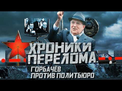 Видео: Хроники перелома. Как решения Горбачёва изменили историю