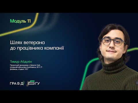 Видео: Гра в довгу 3 – Модуль 11. Шлях ветерана до працівника компанії. Тимур Абдулін