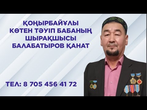 Видео: "Көтен тәуіп" Найман !!! Абылайханның қөріпкелі 1- бөлім.