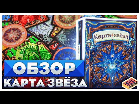 Видео: Обзор настольной игры Карта звёзд