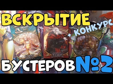 Видео: Вскрытие 3х бустеров Берсерк Герои +конкурс |#2