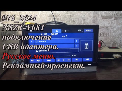 Видео: #36_2024 NSZT-Y68T подключение USB адаптера.  Русское меню.  Рекламный проспект.