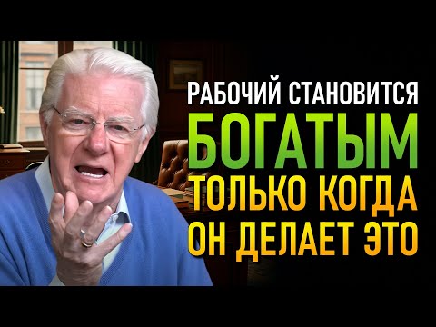 Видео: Следуй этому точно, и ты не поверишь, что произойдет (Боб Проктор)