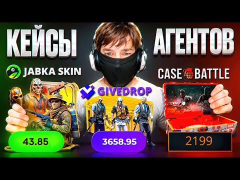 Видео: КЕЙСЫ АГЕНТЫ НА CASE-BATTLE JABKA GIVEDROP!!! ГДЕ ЛУЧШЕ !!! РОЗЫГРЫШ !!!