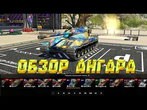 Видео: ОБЗОР МОЕГО АНГАРА! ВЕРНУЛСЯ СПУСТЯ 2 ГОДА. ЧЕГО Я ДОСТИГ ЗА 8 ЛЕТ ИГРЫ В ТАНКС БЛИЦ / TANKS BLITZ?