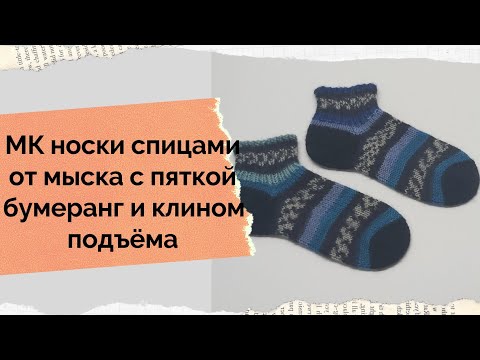 Видео: МК носки спицами.Как связать два носка от мыска с пяткой бумеранг и клином подъёма.МК носки от мыска