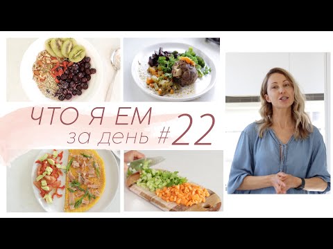 Видео: ЧТО Я ЕМ ЗА ДЕНЬ #22 Низкоуглеводное питание без глютена меню #палео #lchf