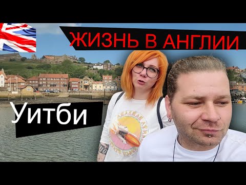 Видео: Наше НЕОЖИДАНОЕ морское приключение в Витби!