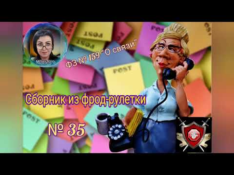 Видео: Фрод - рулетка № 35. Телефонное мошенничество. Автор Марго.