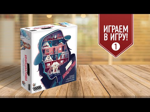 Видео: ИНИЦИАТИВА: Полное прохождение настольной игры (1-3 главы)