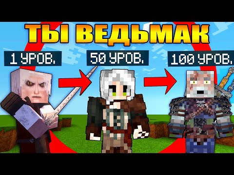Видео: Майнкрафт, но ты становишься Ведьмаком