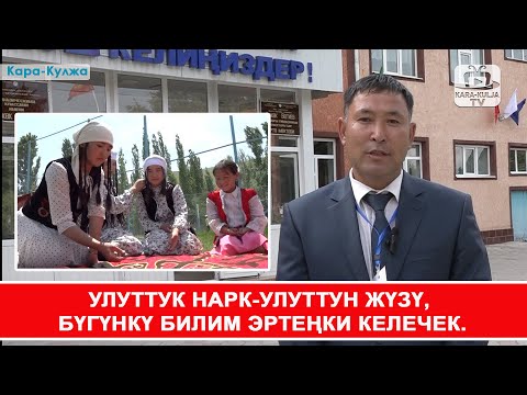 Видео: Улуттук нарк-улуттун жүзү, бүгүнкү билим-эртеңки келечек/Бөжөк Бегиев орто мектеби/Кара-Кулжа
