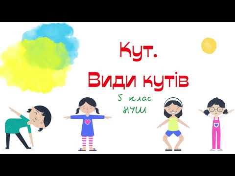 Видео: Кут. Види кутів. Математика 5 клас. НУШ. Дистанційне навчання #математика #5клас #нуш