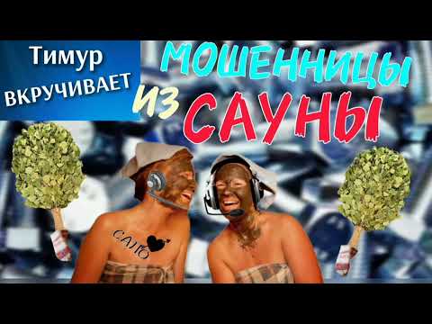 Видео: МОШЕННИЦЫ из САУНЫ