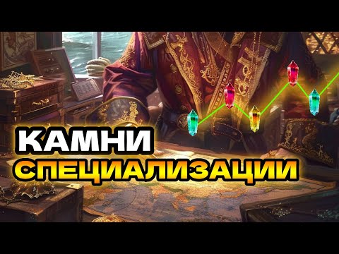 Видео: Камни специализации - все сезоны Sea of conquest #seaofconquest