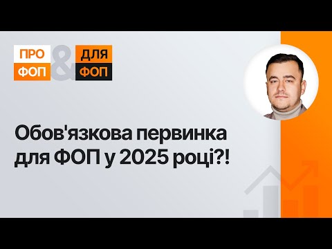 Видео: Чи обов'язково ФОПам мати первинні документи у 2025 році